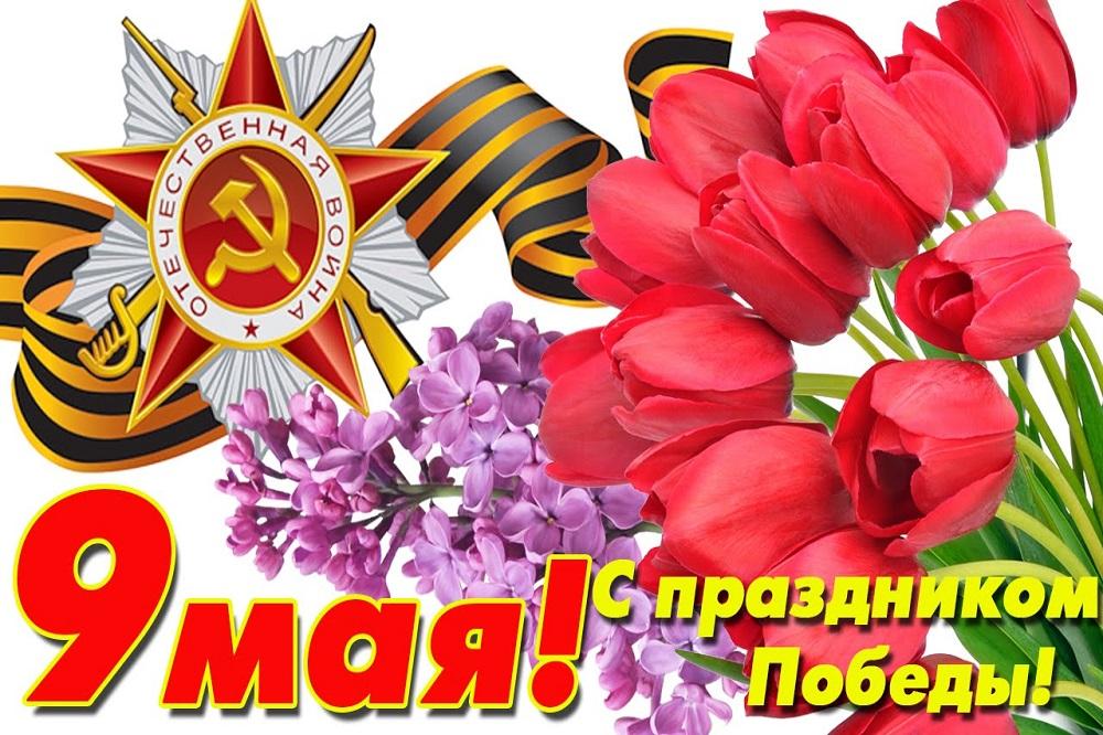 Поздравление с 9 Мая