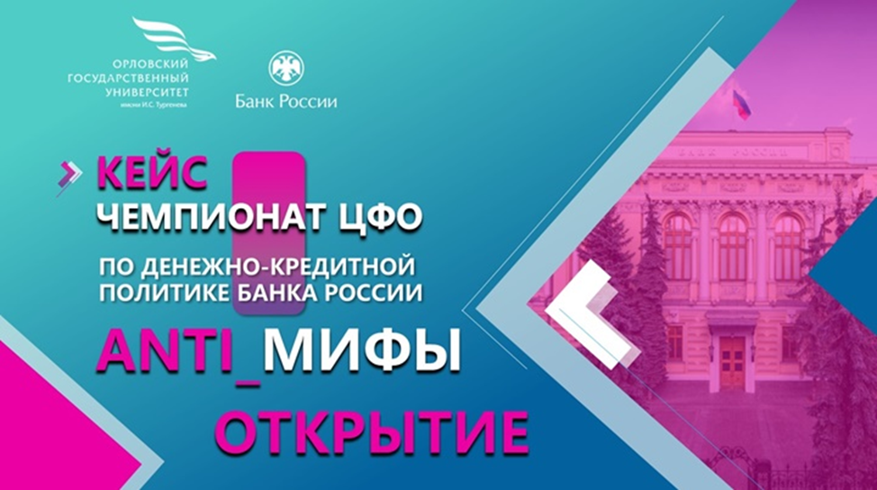 Студенты РосНОУ - участники первого студенческого кейс-чемпионата ЦФО ANTI-мифы денежно-кредитной политики Банка России