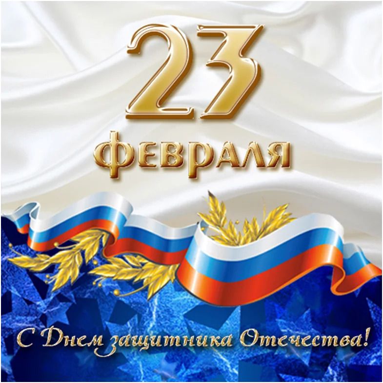 Поздравление с 23 февраля