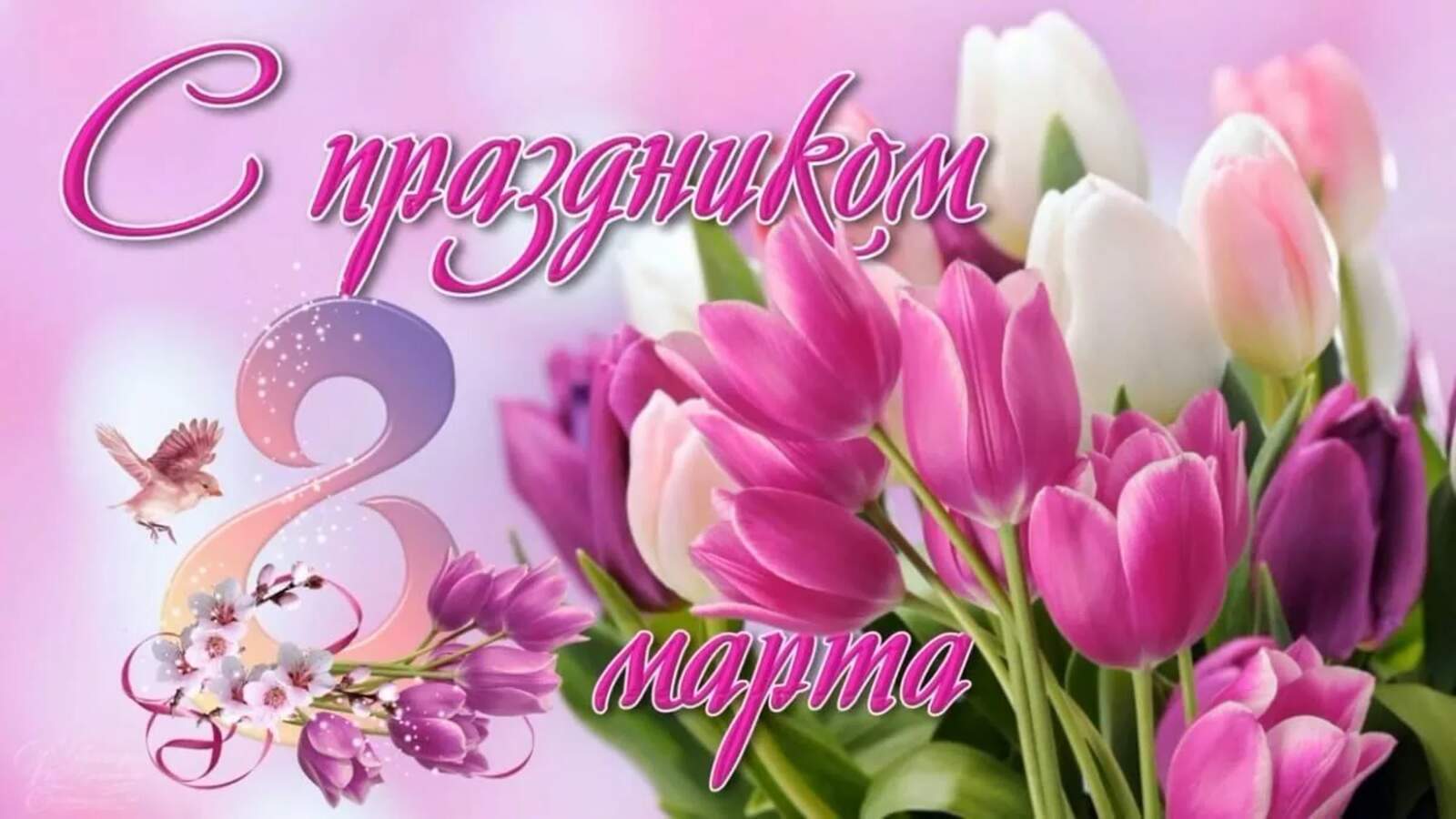 Поздравление с Днем 8 Марта