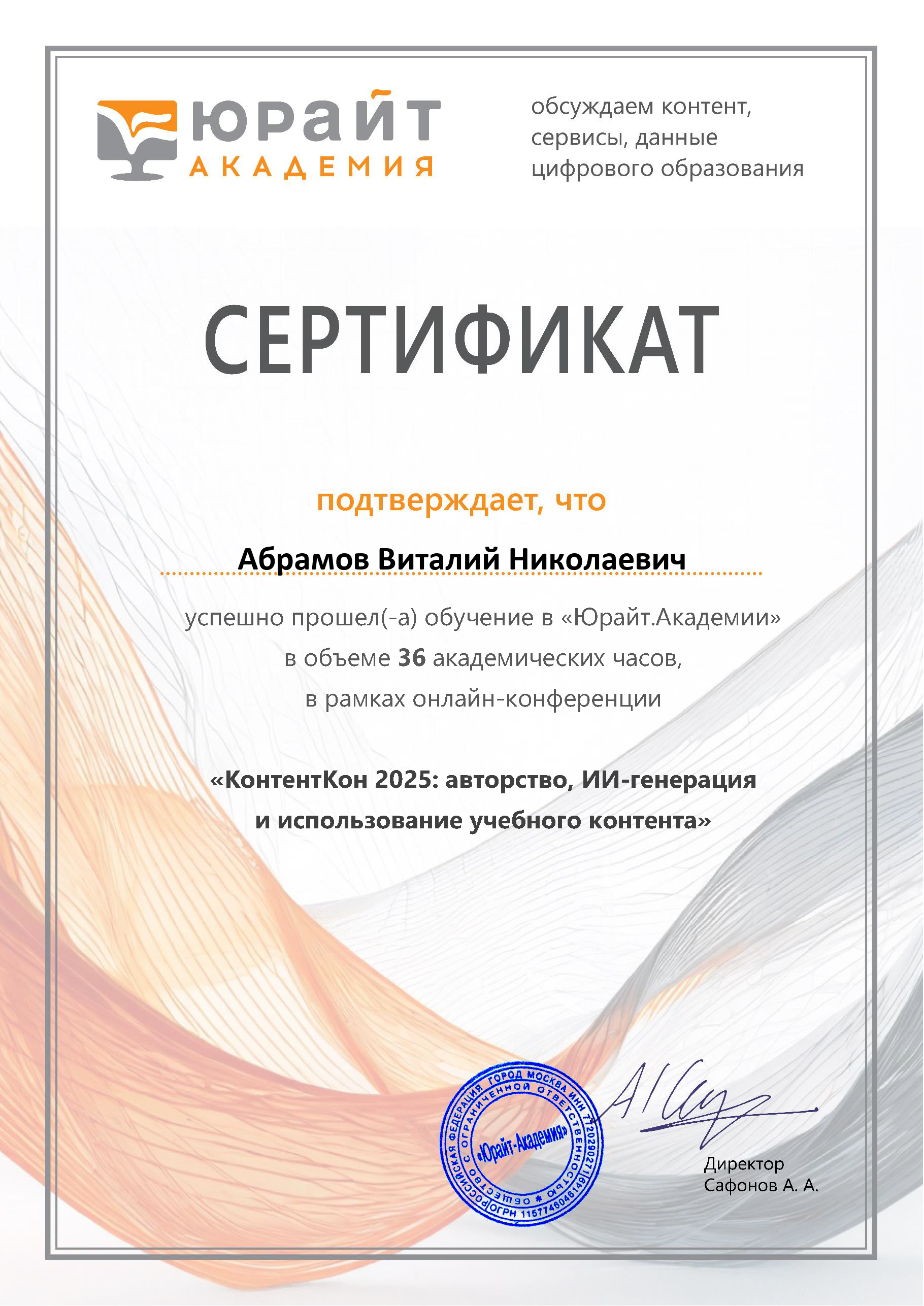 Участие преподавателей РосНОУ в Педагогической конференции Юрайт Академии КонтентКон2025