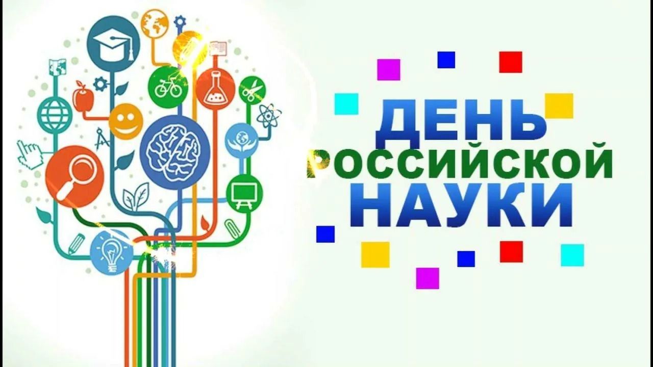 День науки 2026
