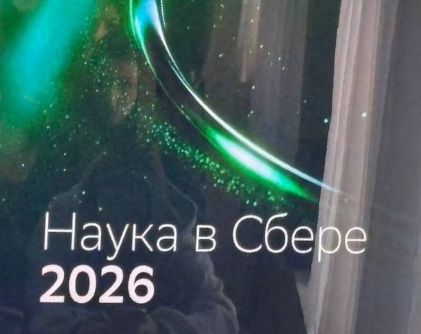 Интерактивная лекция на тему «День науки со Сбером»